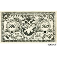 500 рублей 1920 Читинское Отделение Государственного Банка (копия с водяными знаками), фото 1 